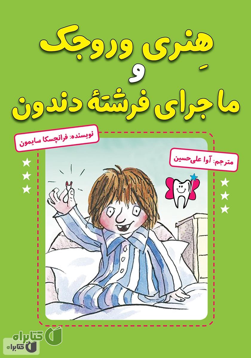 کتاب هنری وروجک و ماجرای فرشته دندون