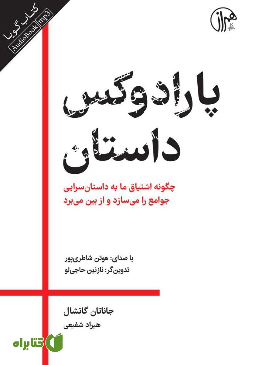 کتاب صوتی پارادوکس داستان