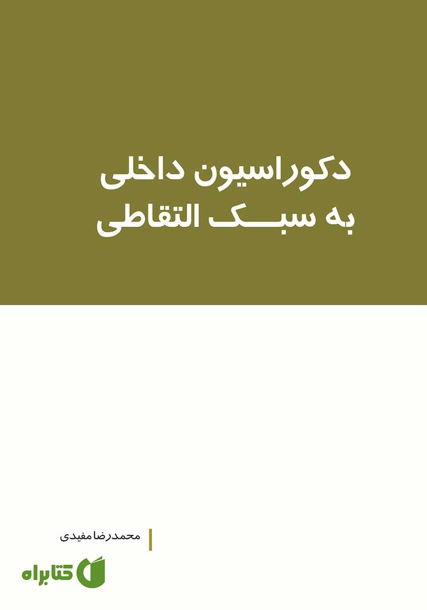 کتاب دکوراسیون داخلی به سبک التقاطی