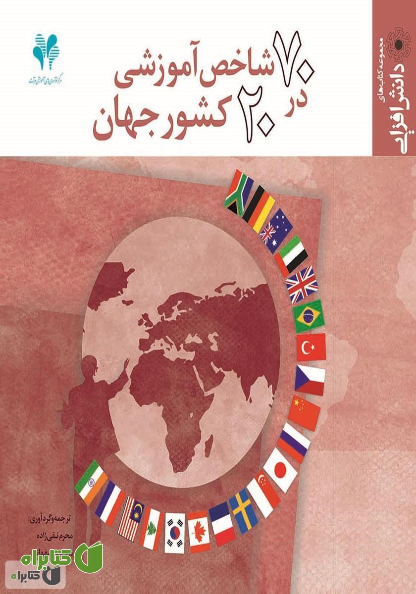 کتاب 70 شاخص آموزشی در 20 کشور جهان