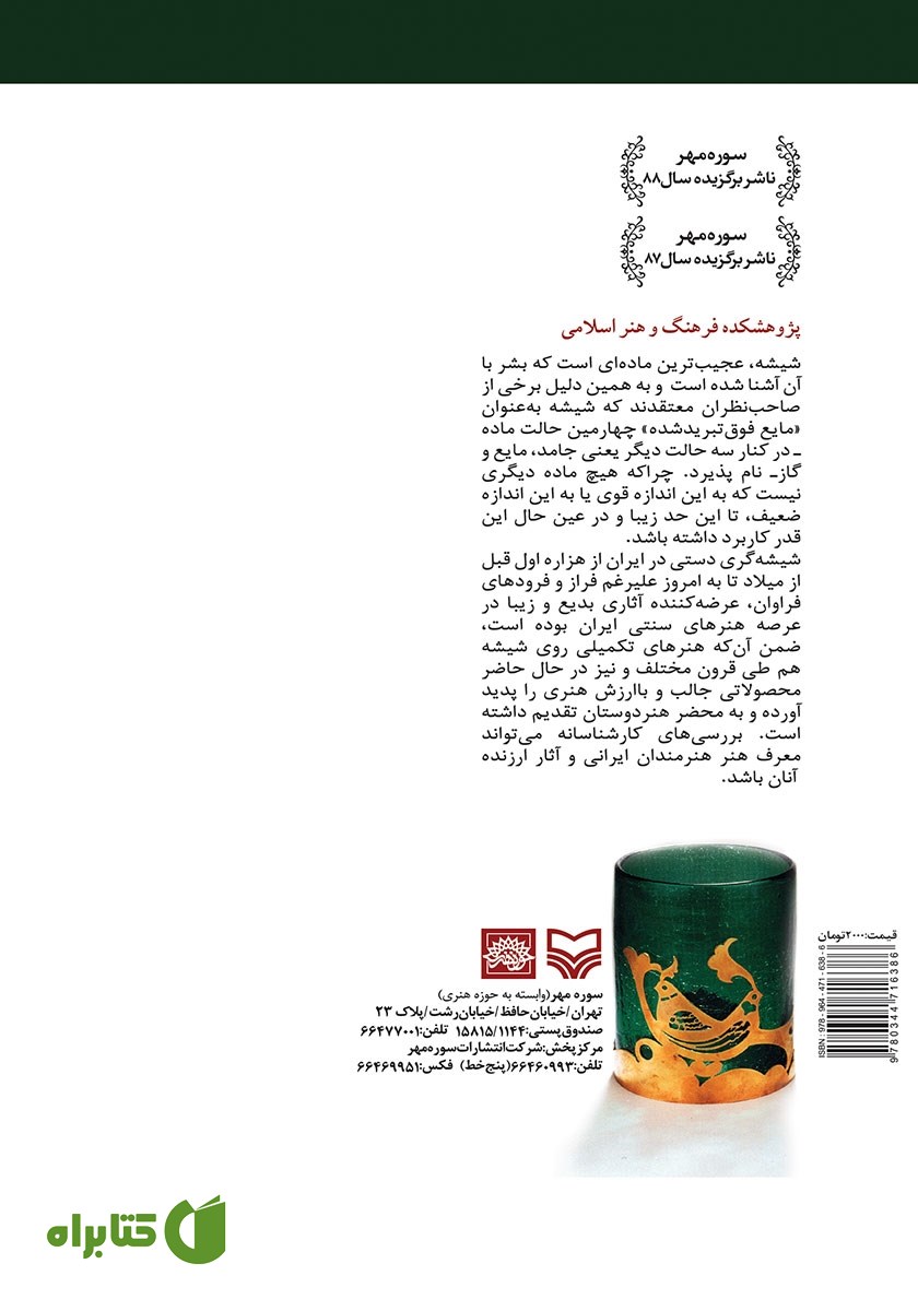 پشت جلد کتاب شیشه‌گری دستی در ایران