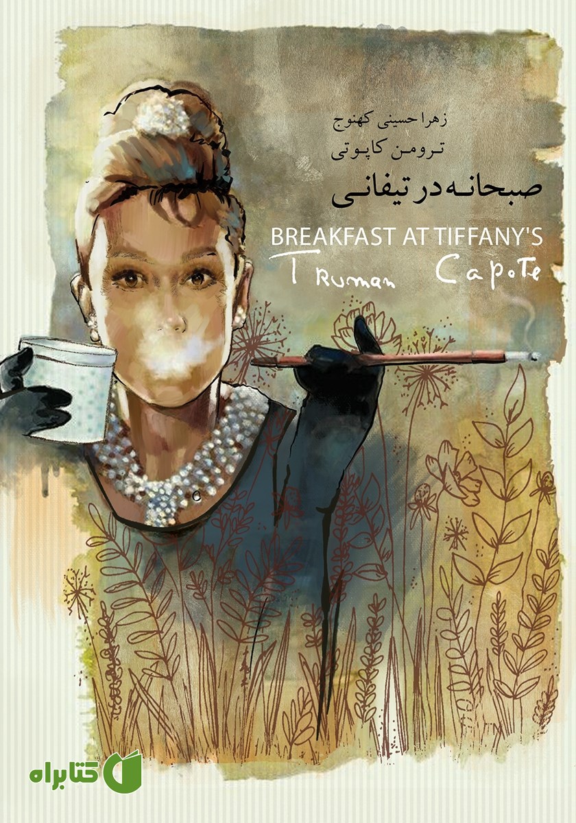 کتاب صبحانه در تیفانی