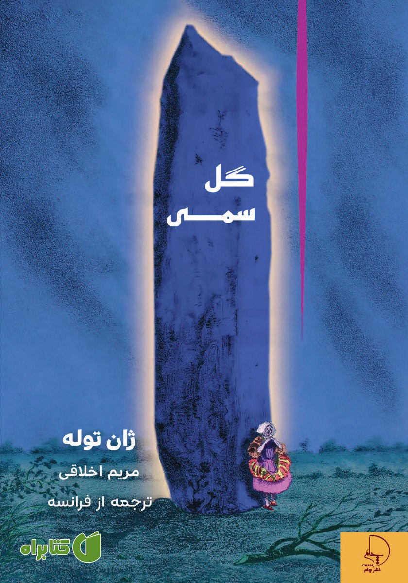 کتاب گل سمی