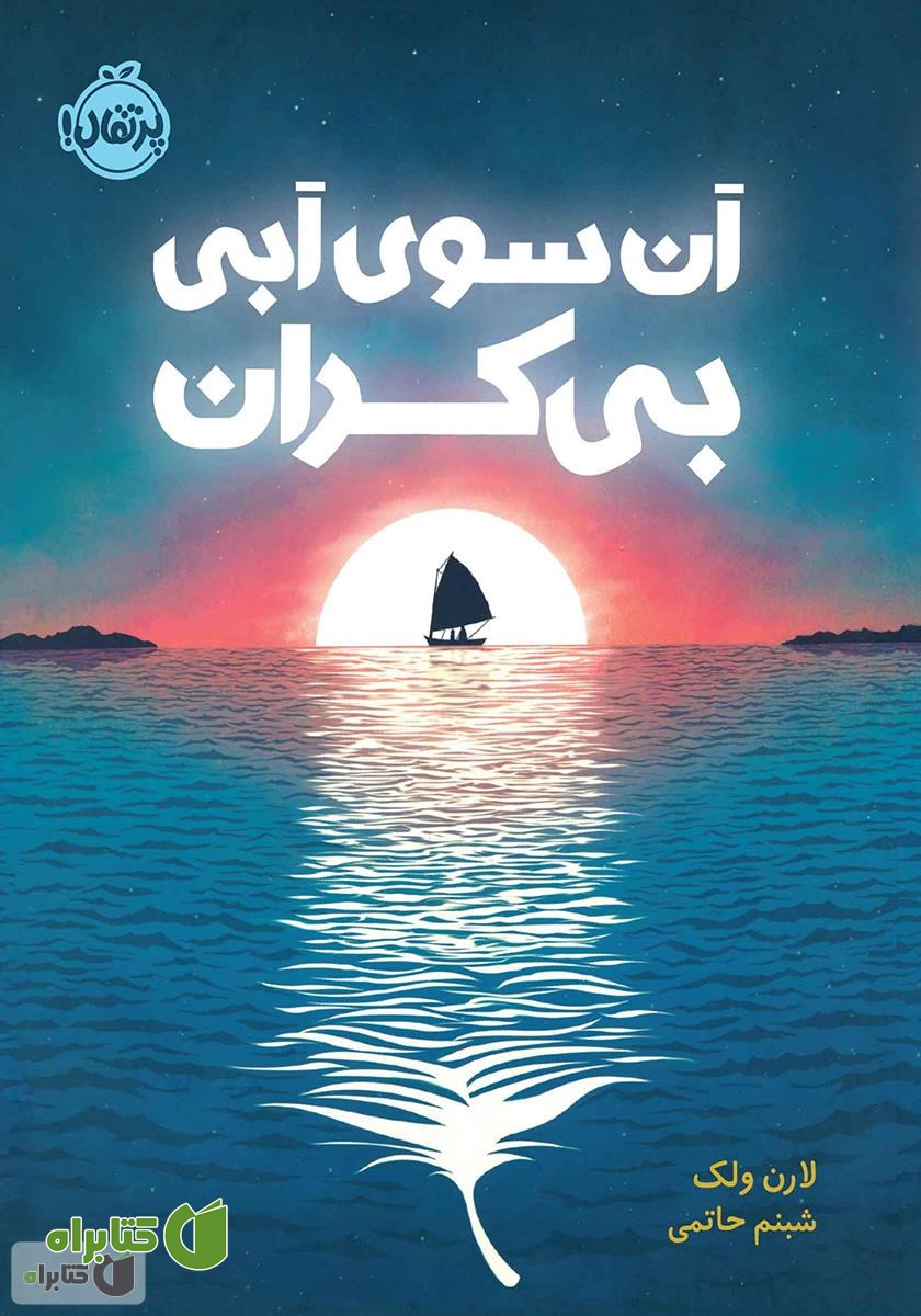 کتاب آن سوی آبی بیکران