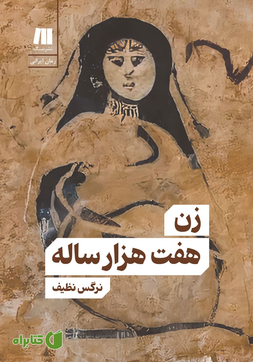 کتاب زن هفت هزار ساله