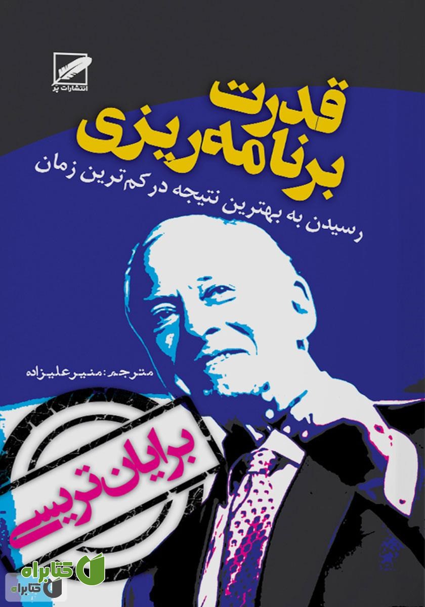 کتاب صوتی قدرت برنامه‌ریزی - طرح پرواز: رسیدن به بهترین نتیجه در کمترین زمان ممکن