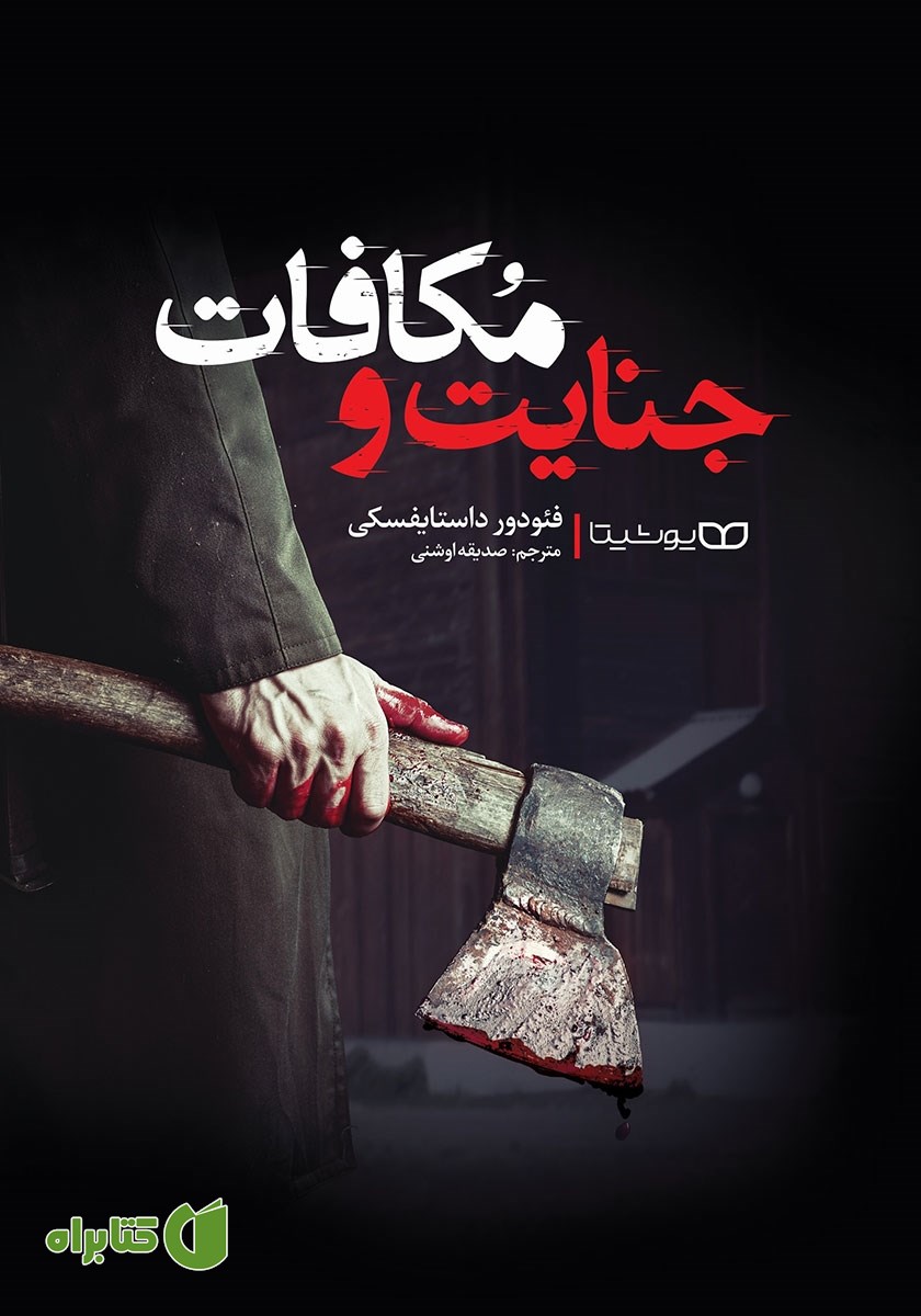 کتاب جنایت و مکافات