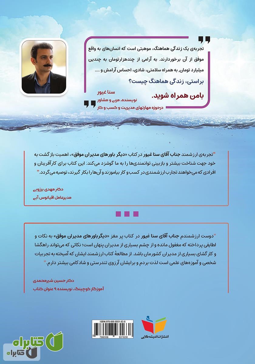 پشت جلد کتاب دیگر باورهای مدیران موفق