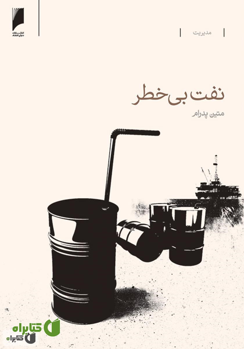 کتاب نفت بی خطر: روش های حقوقی مدیریت ریسک قراردادهای نفتی