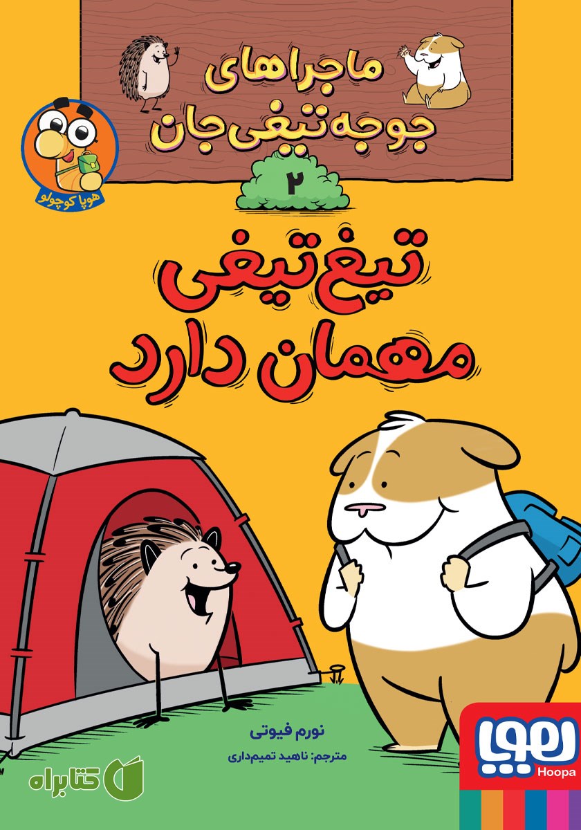 کتاب تیغ‌ تیغی مهمان دارد