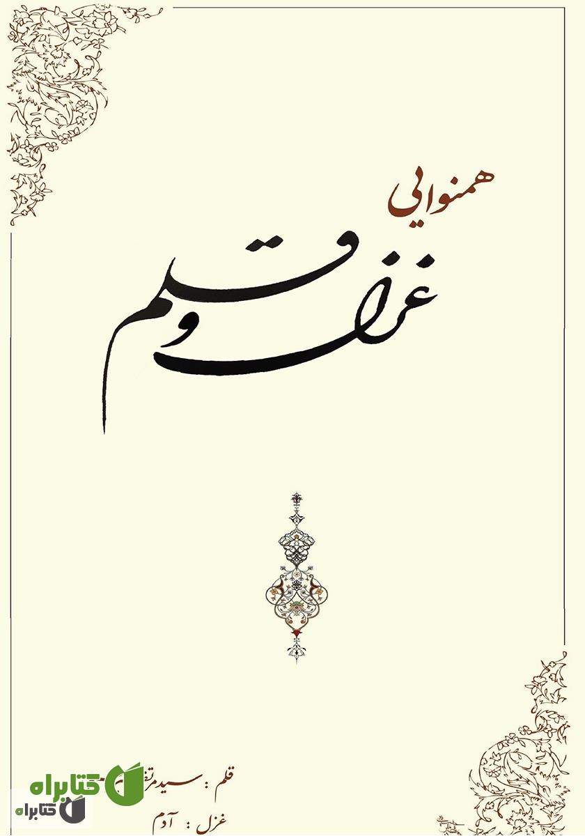 کتاب همنوایی غزل و قلم