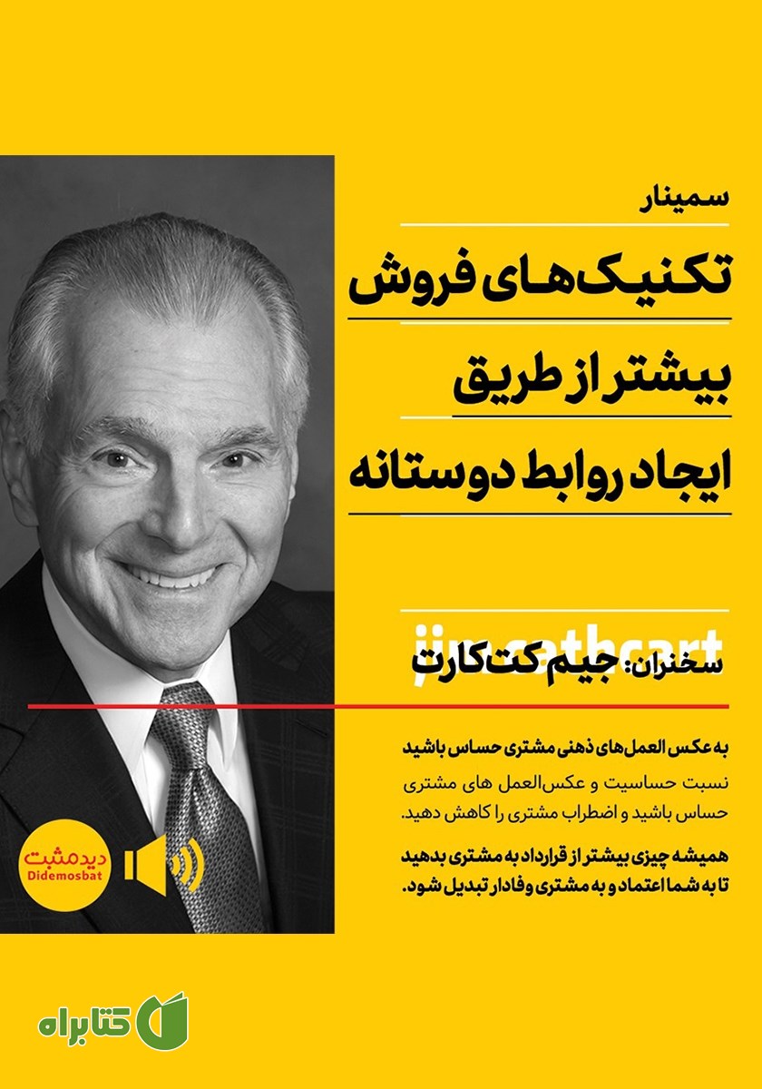 خلاصه کتاب صوتی تکنیک‌های فروش بیشتر از طریق ایجاد روابط دوستانه