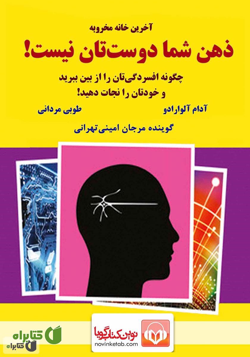 کتاب صوتی ذهن شما دوستتان نیست؛ چگونه افسردگیتان را از بین ببرید و خود را نجات دهید!
