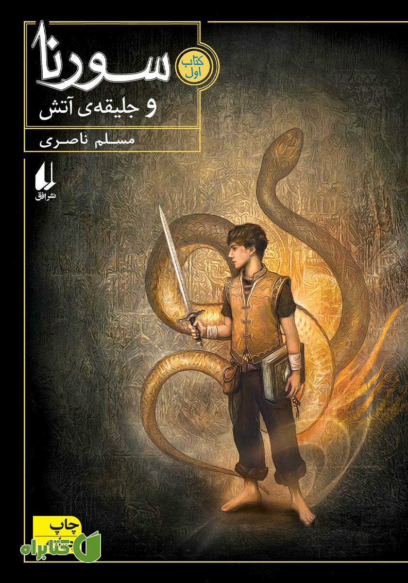 کتاب سورنا و جلیقه آتش - جلد اول