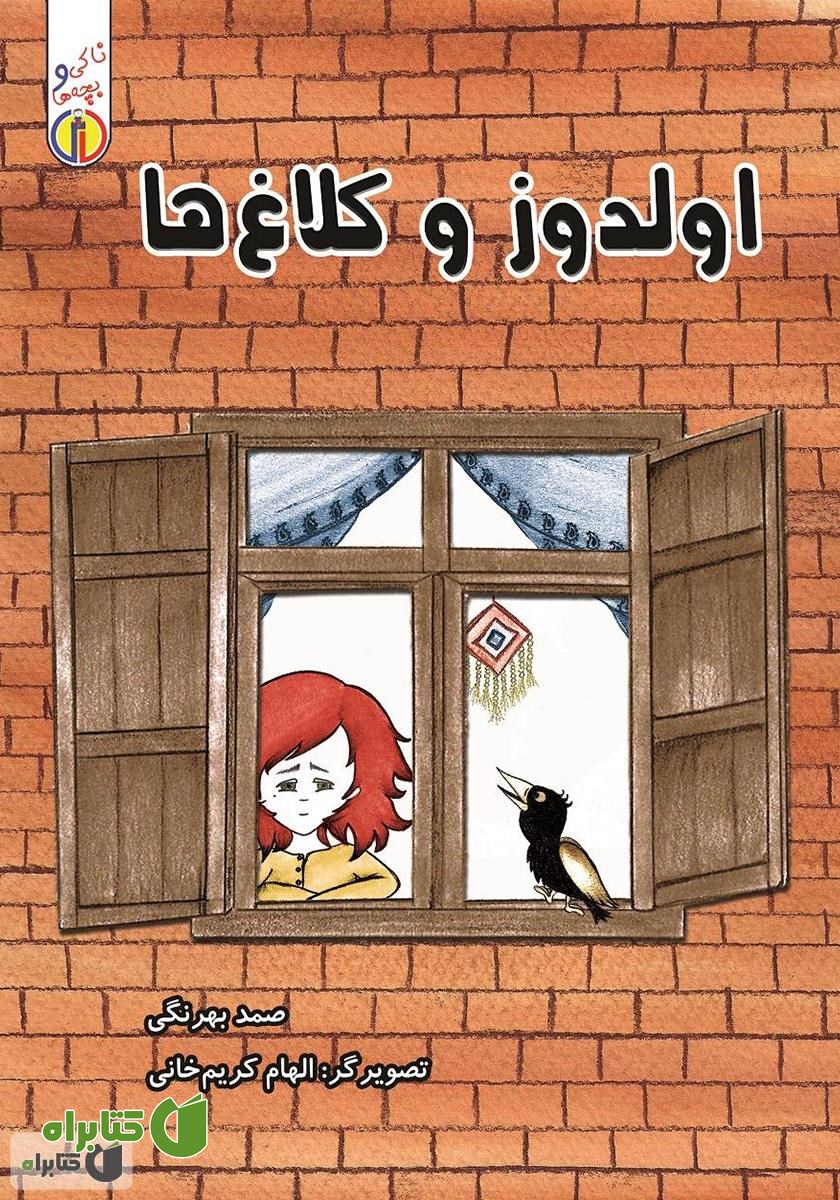 کتاب اولدوز و کلاغ‌ها