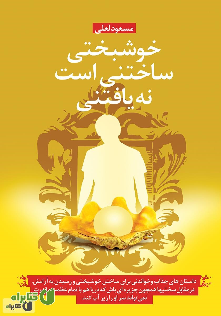 کتاب خوشبختی ساختنی است نه یافتنی