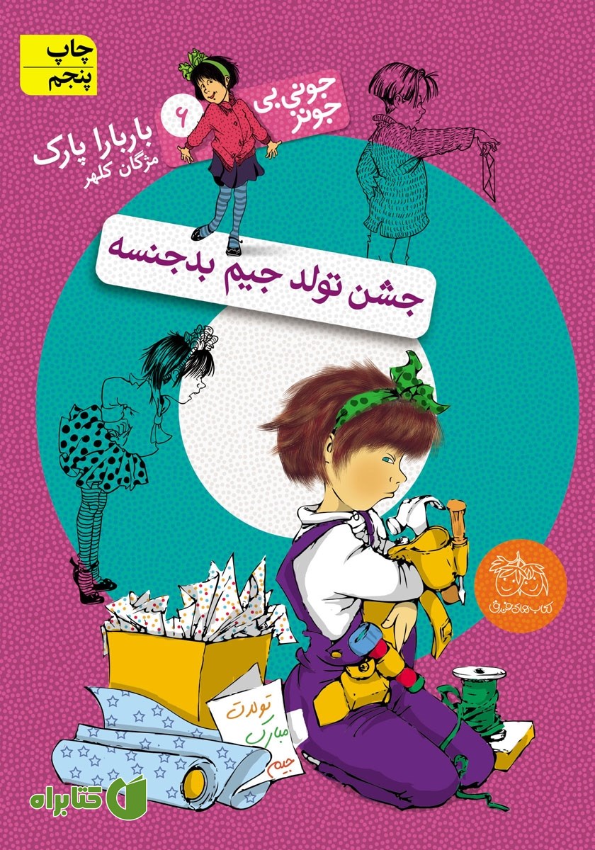 کتاب جونی بی جونز 6: جشن تولد جیم بدجنسه