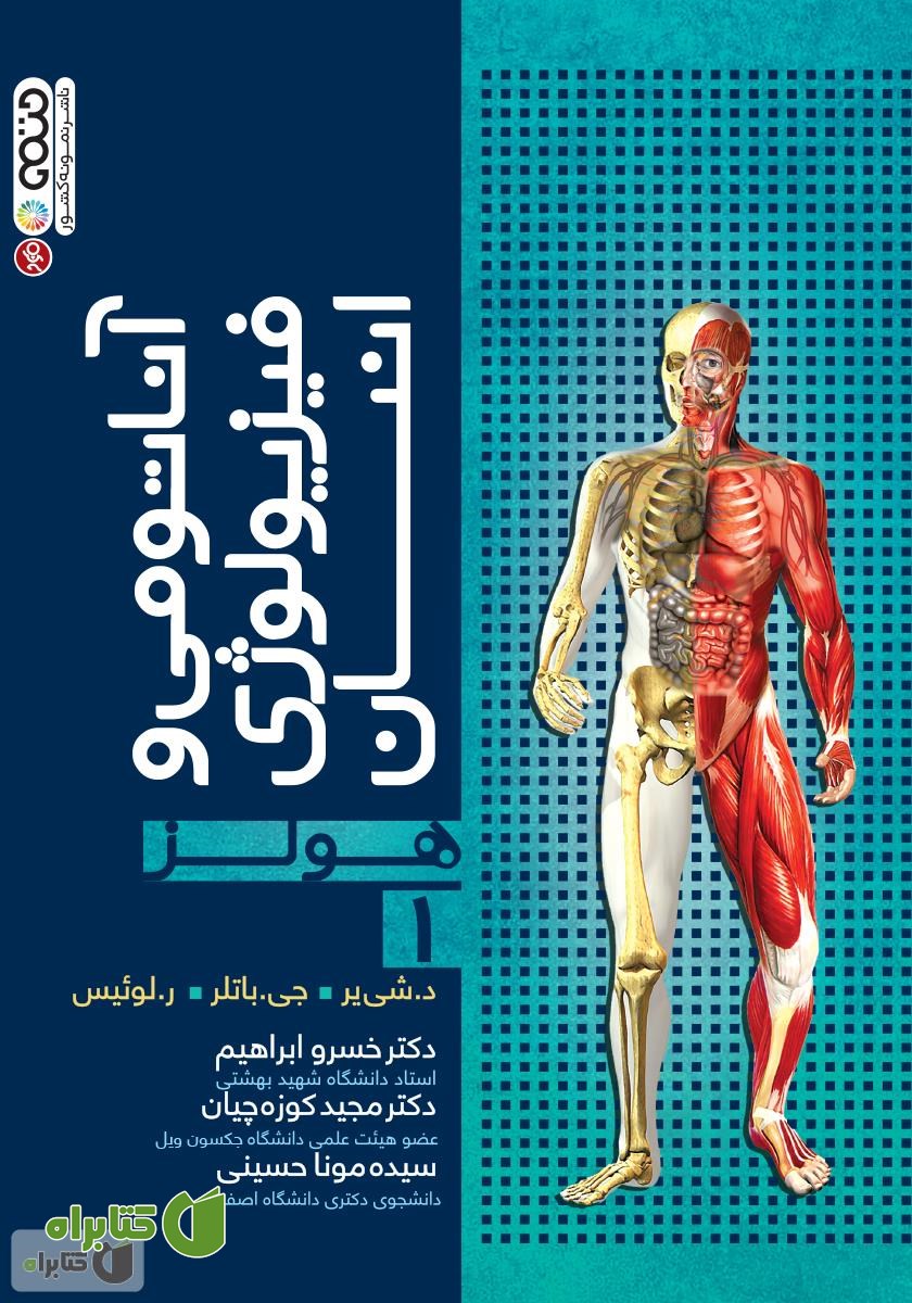 کتاب آناتومی و فیزیولوژی انسان هولز - جلد اول