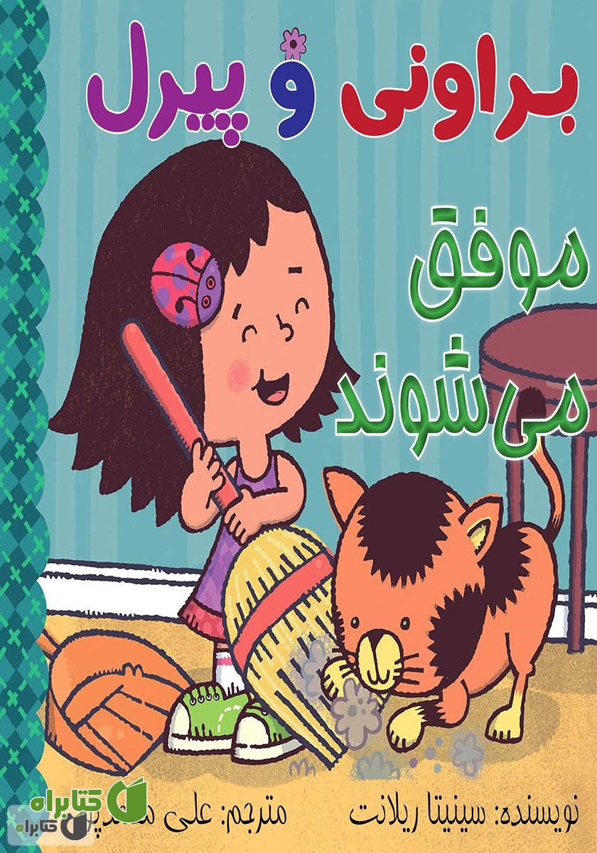 کتاب براونی و پیرل موفق می‌شوند