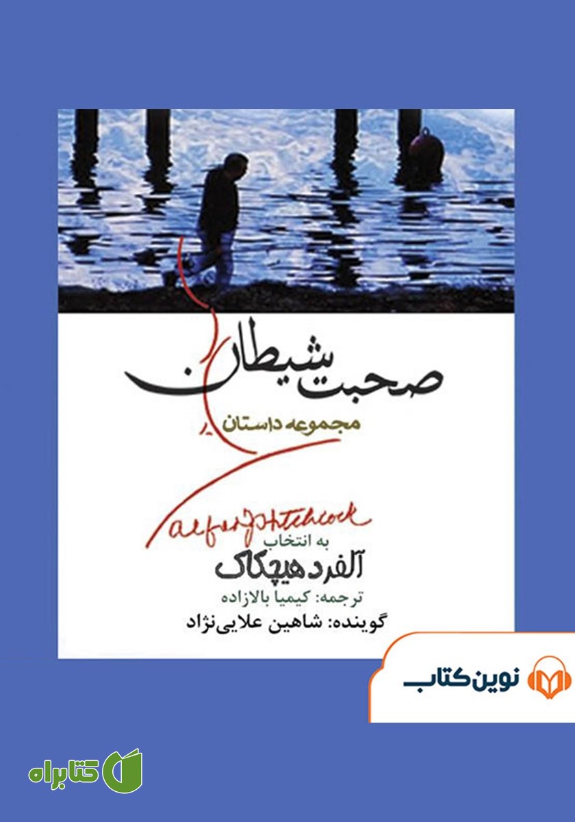 کتاب صوتی صحبت شیطان