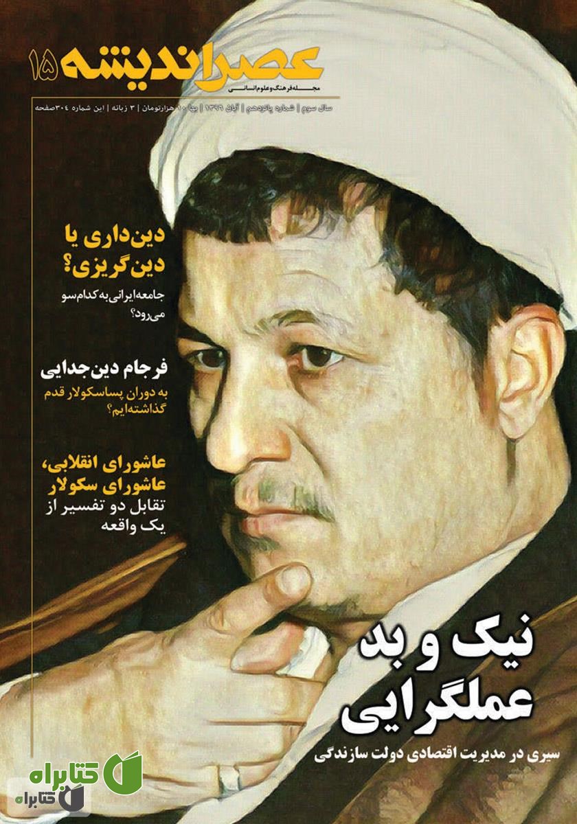 عصر اندیشه - شماره 15