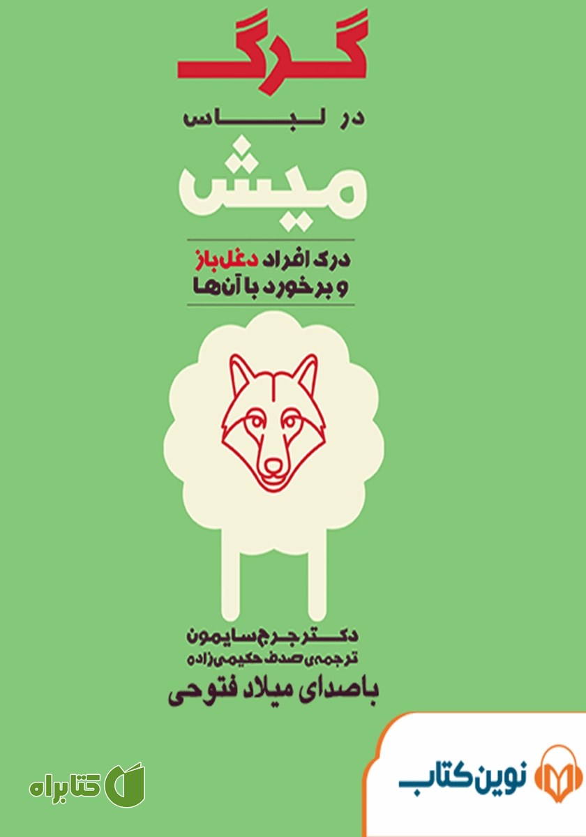 کتاب صوتی گرگ در لباس میش