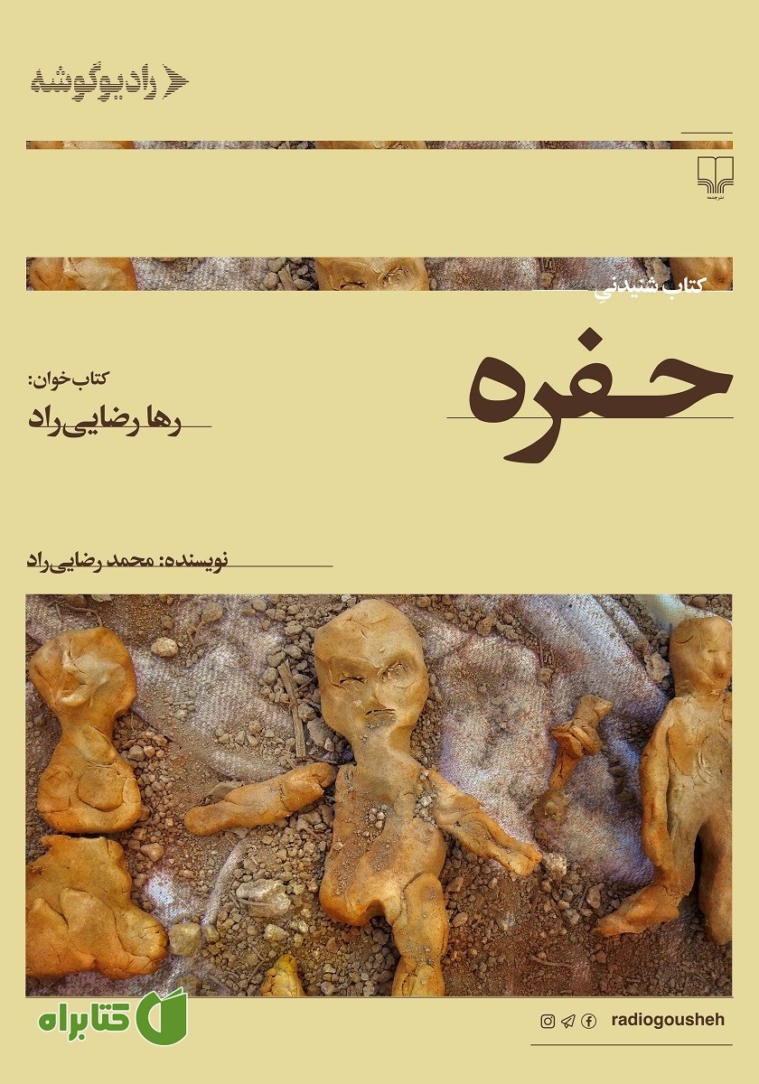 کتاب صوتی حفره
