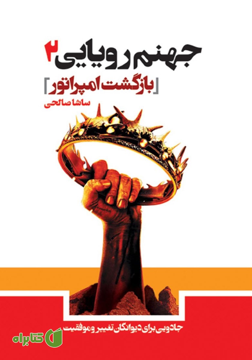 کتاب جهنم رویایی 2