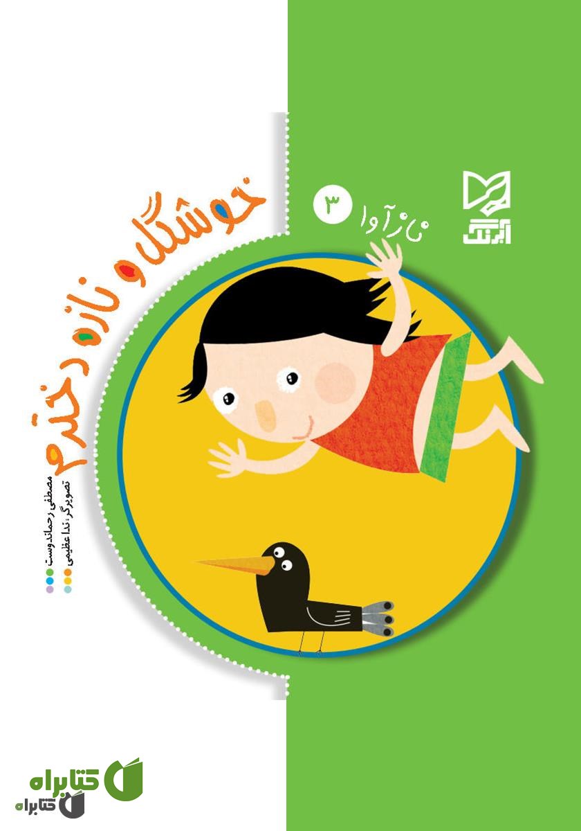 کتاب خوشگل و نازه دخترم