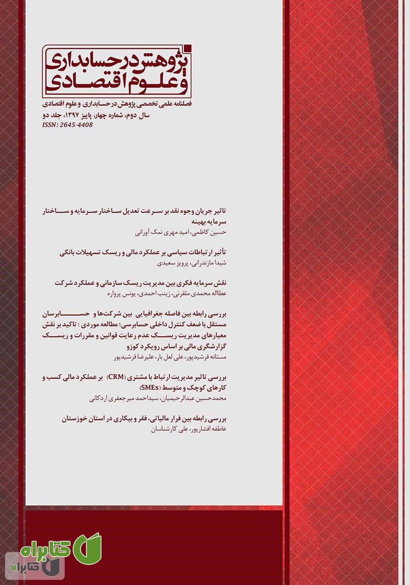 فصلنامه علمی تخصصی پژوهش در حسابداری و علوم اقتصاد - شماره 4 (جلد دوم)