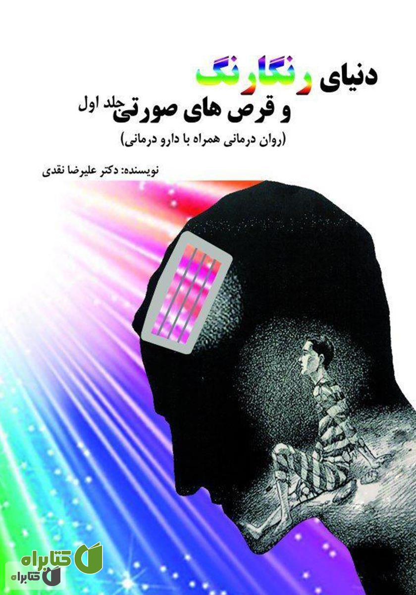 کتاب دنیای رنگارنگ و قرص‌های صورتی - جلد اول