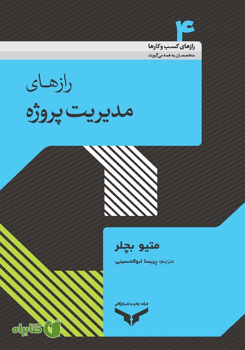 کتاب رازهای مدیریت پروژه