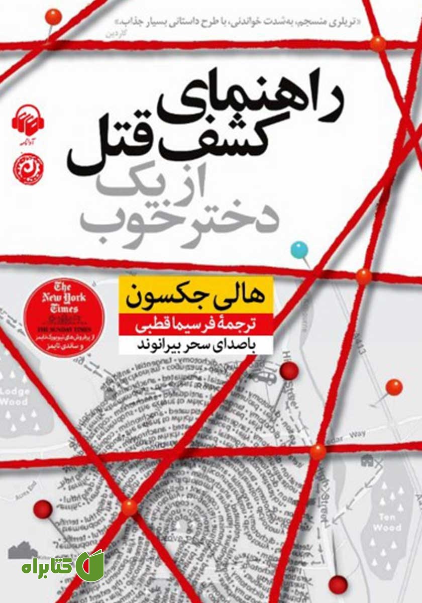کتاب صوتی راهنمای کشف قتل از یک دختر خوب