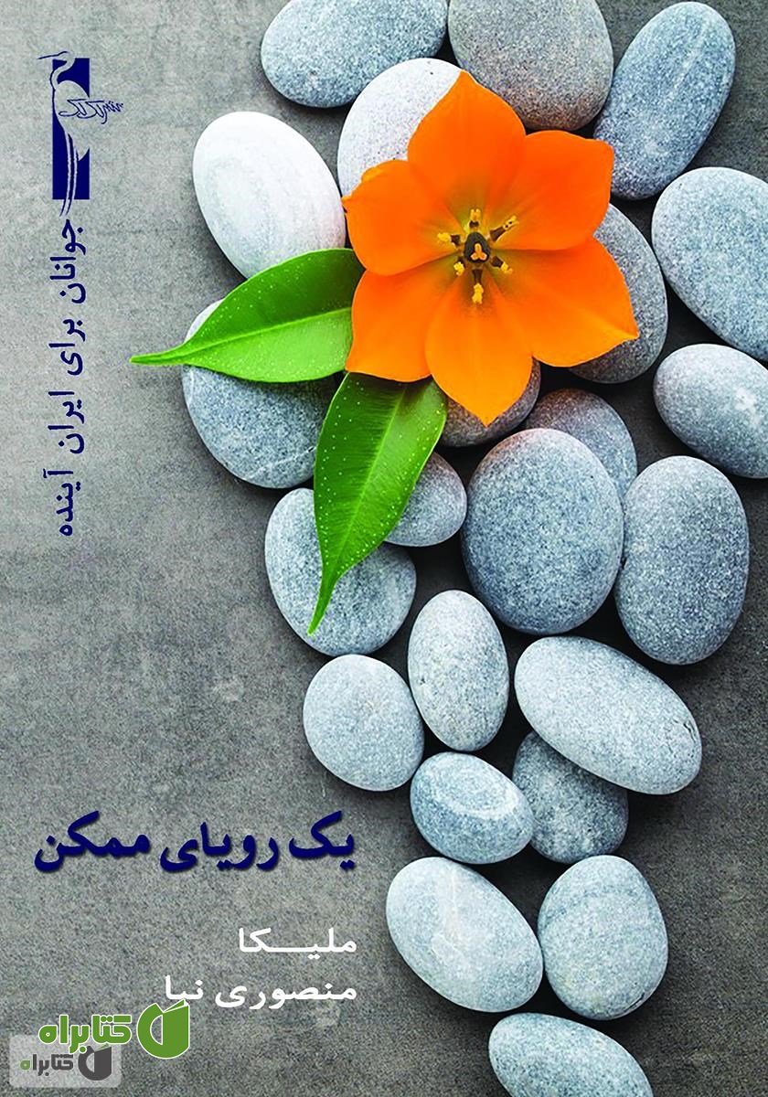 کتاب یک رویای ممکن