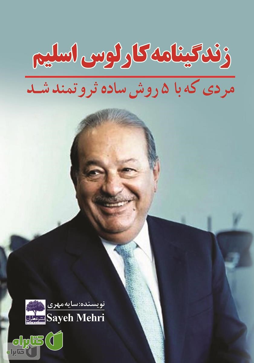 کتاب زندگینامه کارلوس اسلیم (مردی که با 5 روش ساده ثروتمند شد) 