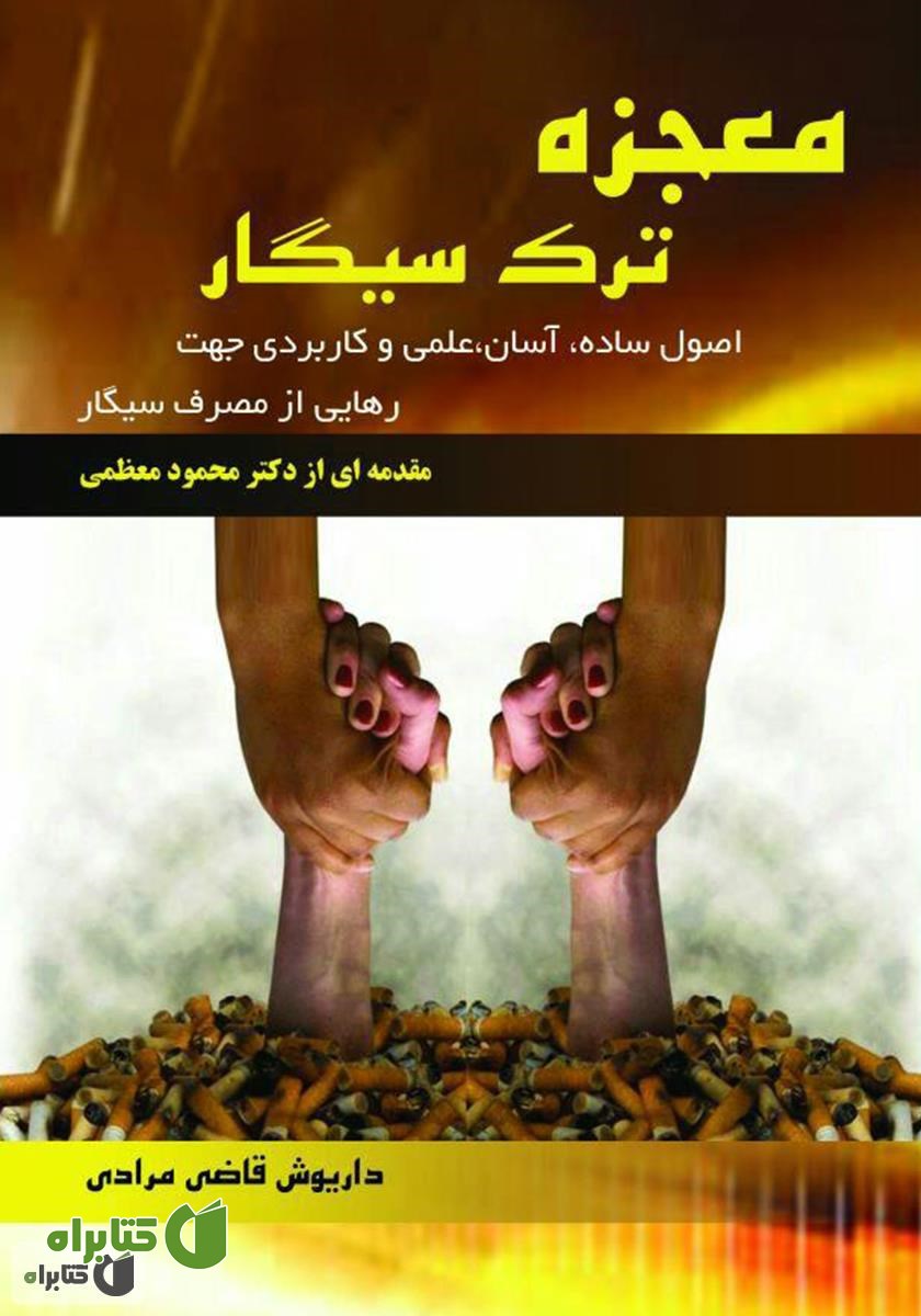 کتاب معجزه ترک سیگار