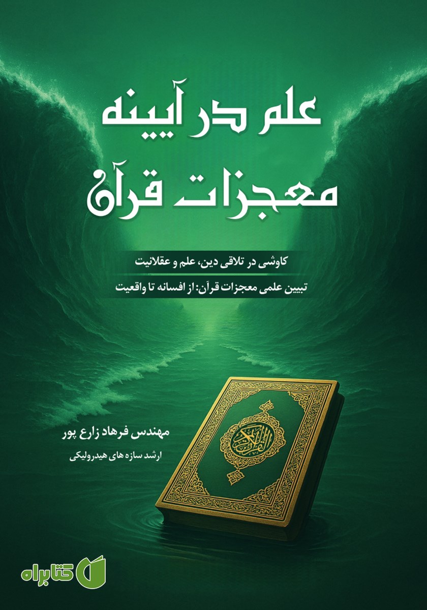 کتاب علم در آیینه معجزات قرآن