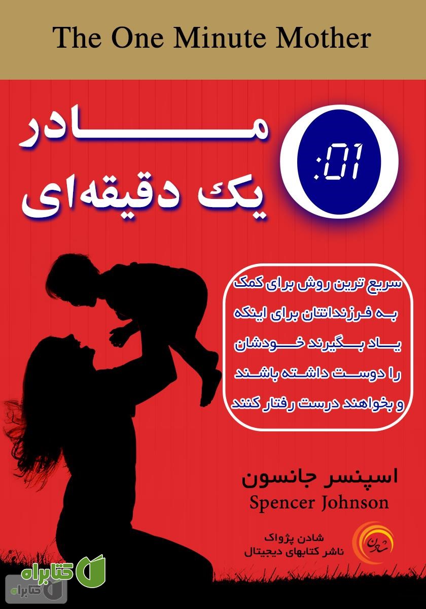 کتاب صوتی مادر یک دقیقه‌ای