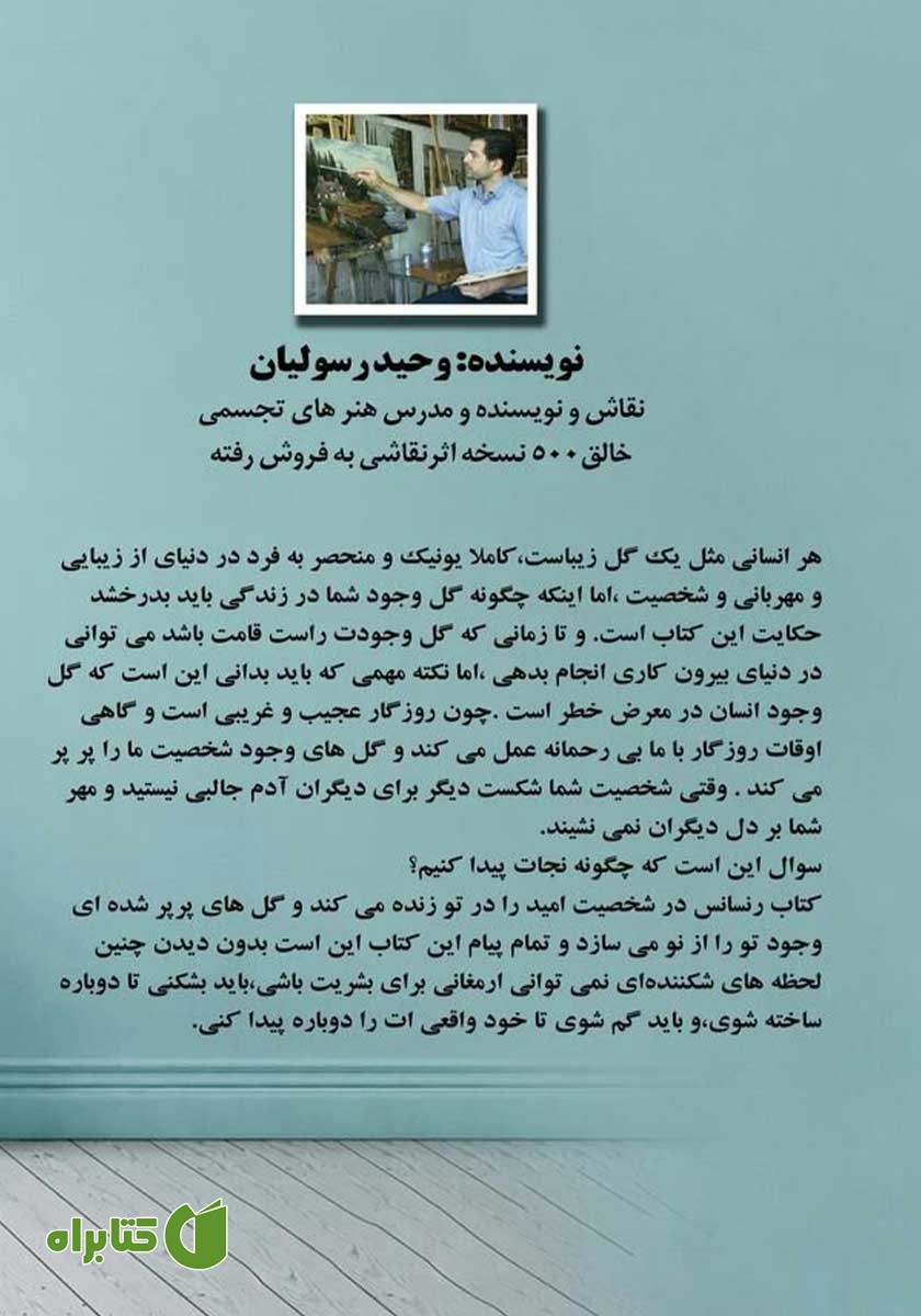 پشت جلد کتاب رنسانس در شخصیت