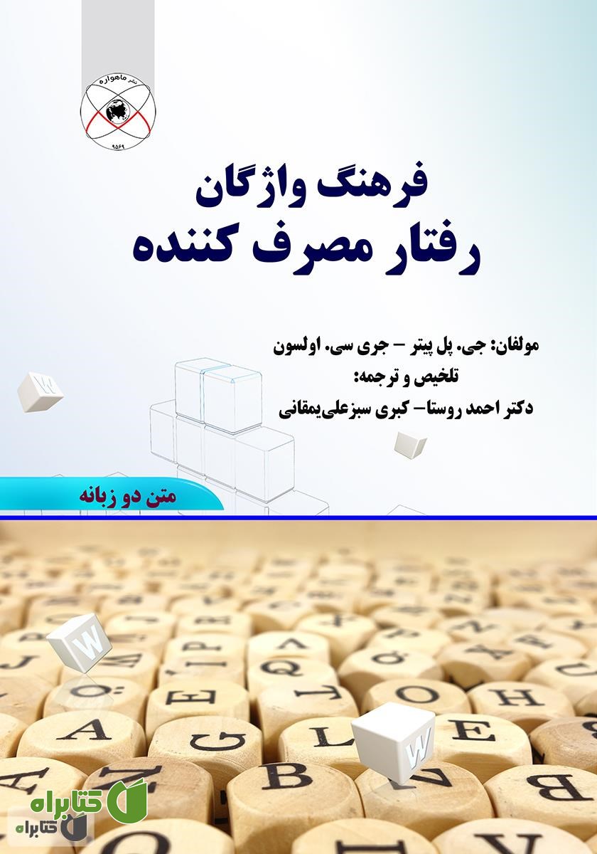 کتاب فرهنگ واژگان رفتار مصرف کننده