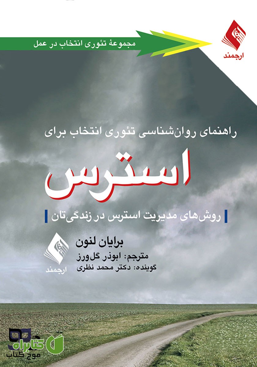 کتاب صوتی راهنمای روانشناسی تئوری انتخاب برای استرس