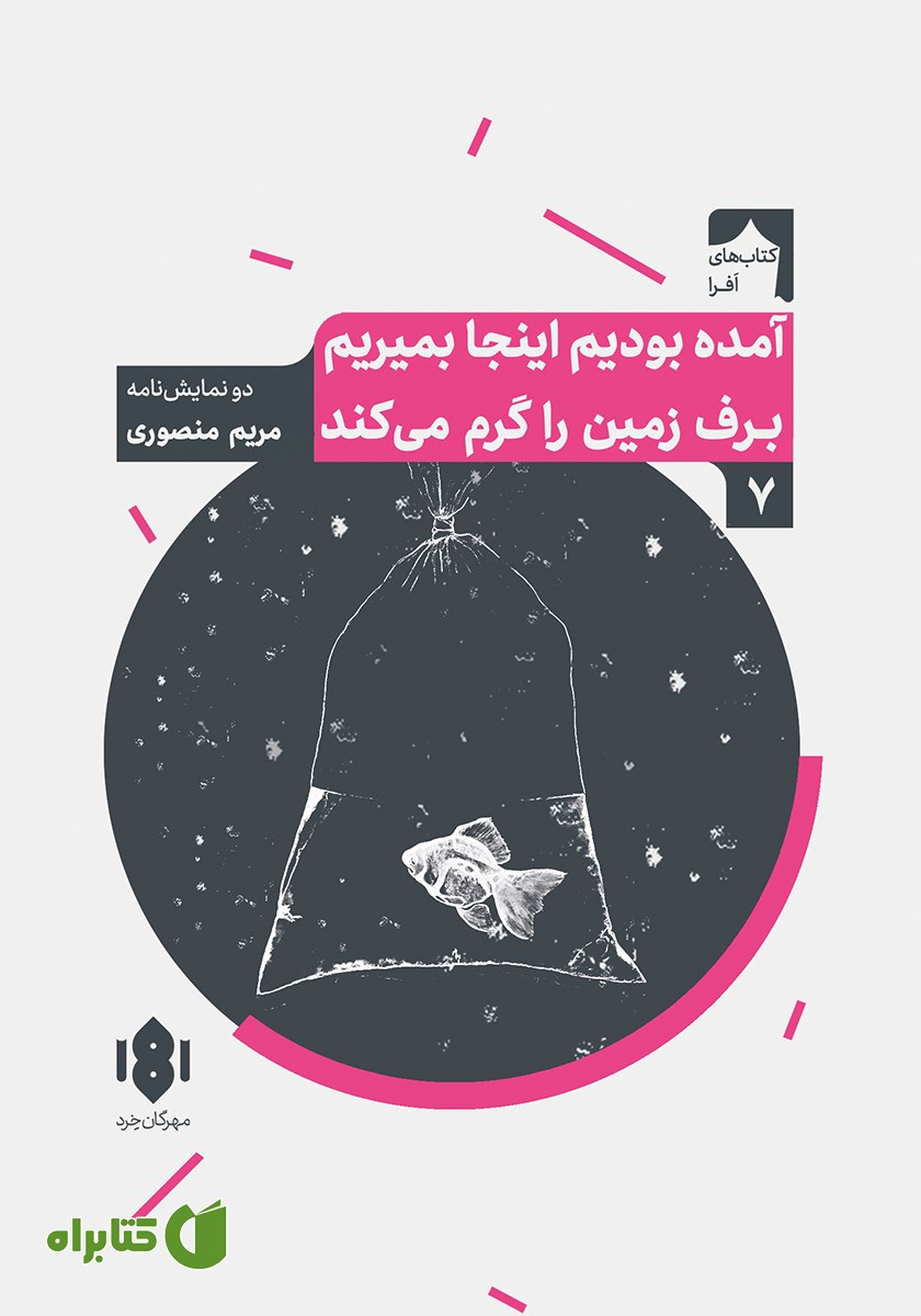 کتاب آمده بودیم اینجا بمیریم، برف زمین را گرم می‌کند