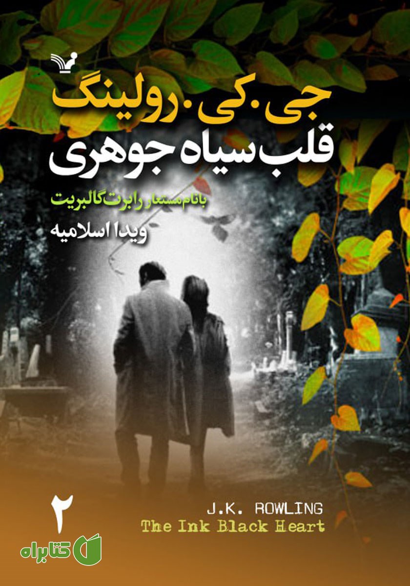 کتاب قلب سیاه جوهری - جلد دوم