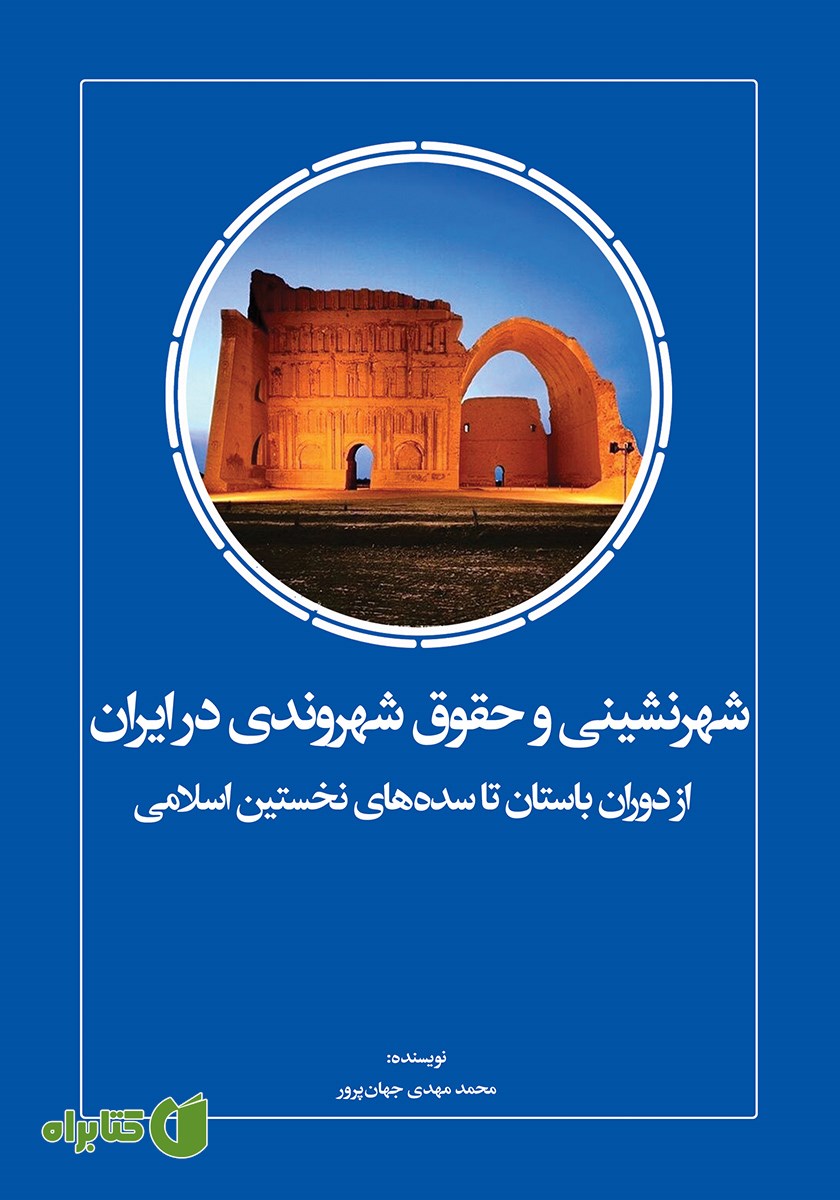 کتاب شهرنشینی و حقوق شهروندی در ایران