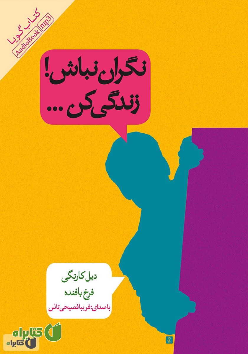 کتاب صوتی نگران نباش! زندگی کن...