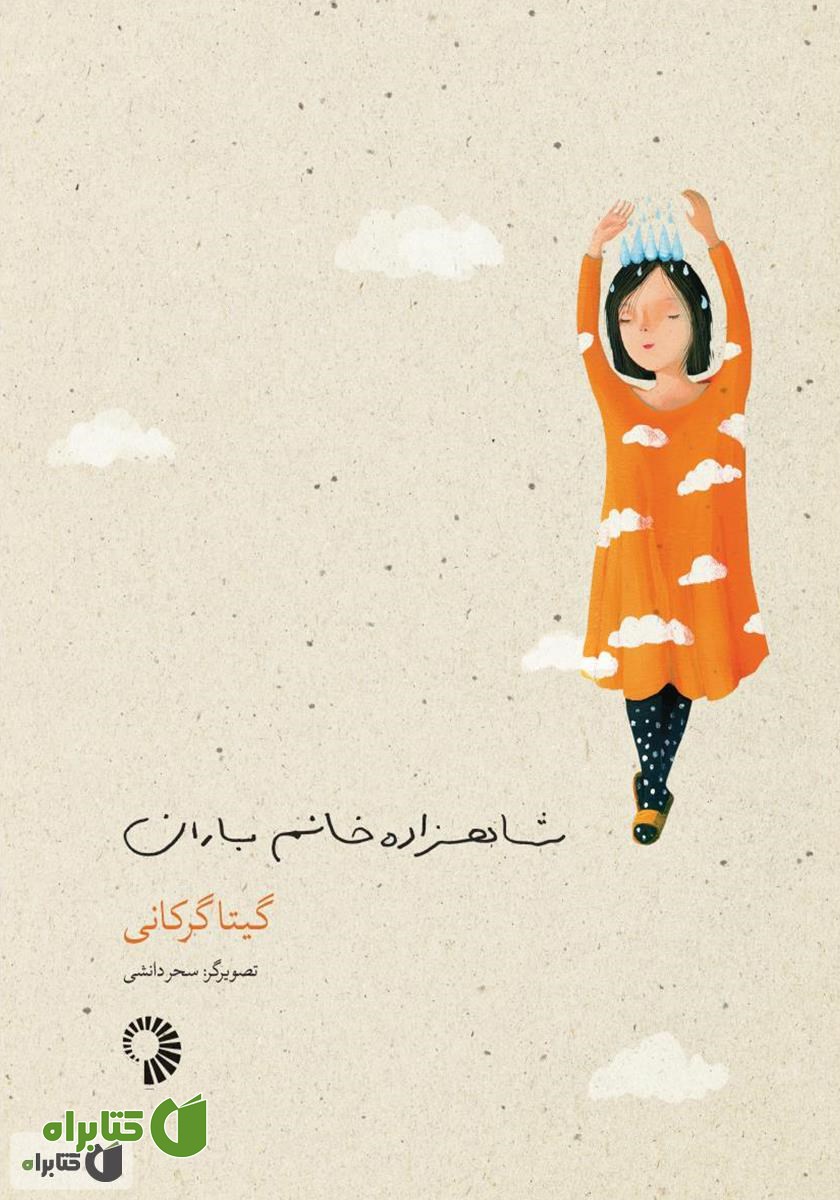 کتاب شاهزاده خانم باران