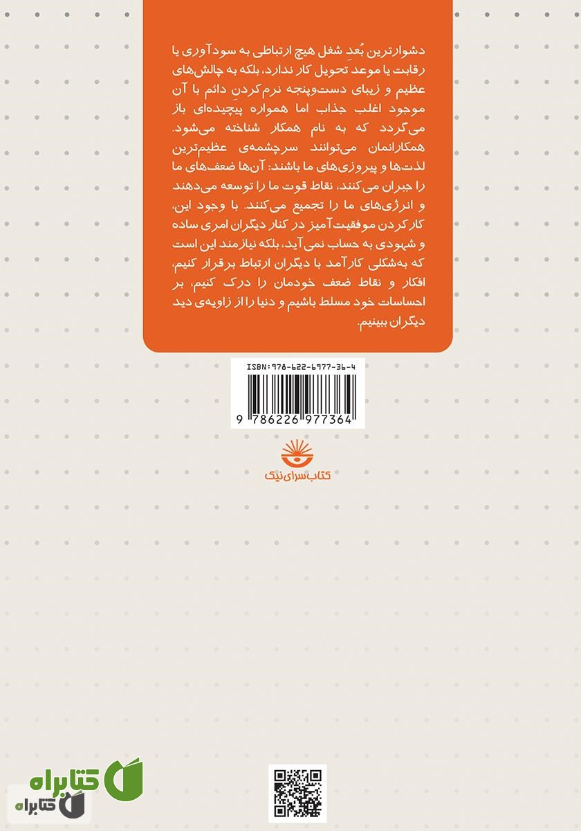 پشت جلد کتاب چگونه با همکاران خود کنار بیاییم