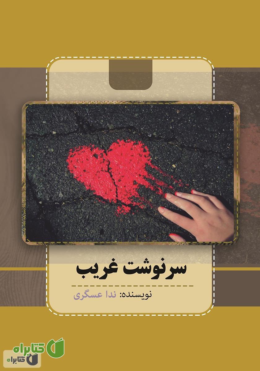 کتاب سرنوشت غریب