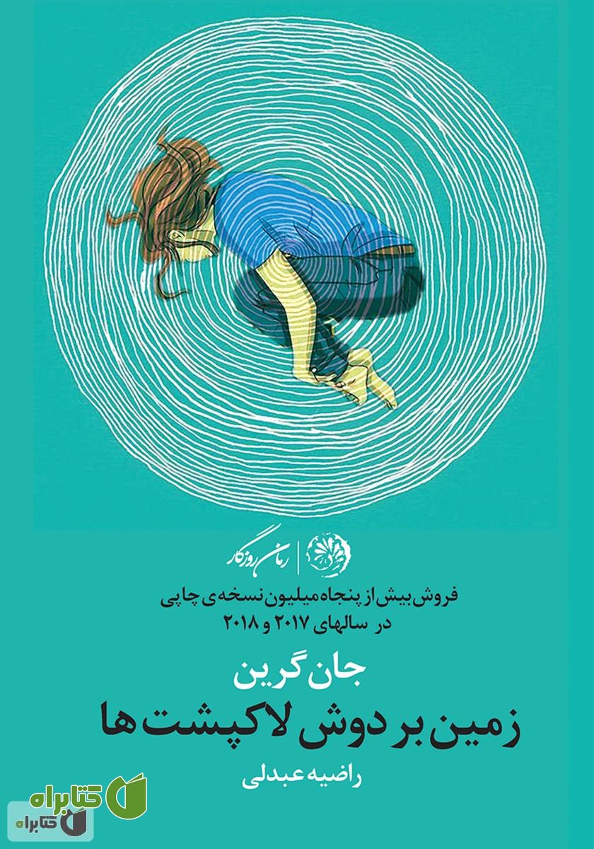 کتاب زمین بر دوش لاک‌پشت‌ها