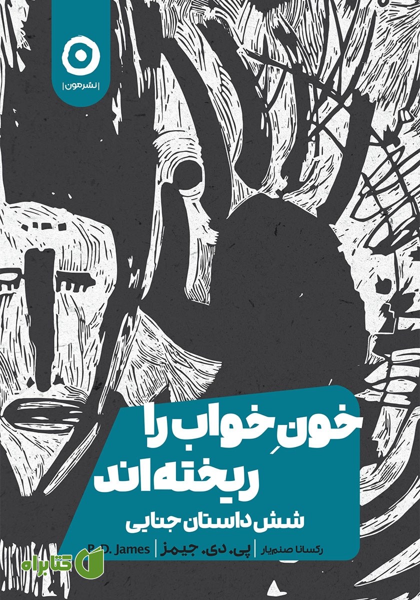 کتاب خون خواب را ریخته‌اند